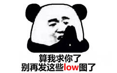 算我求你了别再发这些low图了