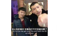 别让我抓着你你看我打不打你就完事了Do not let me get you You just look me hitno hit you