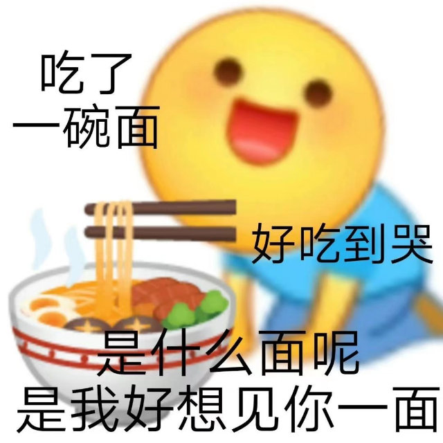 吃了一碗面好吃到哭是什么面呢是我好想见你一面