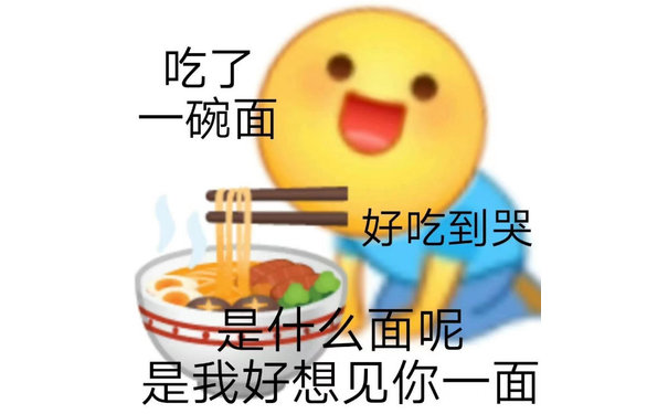 吃了一碗面好吃到哭是什么面呢是我好想见你一面