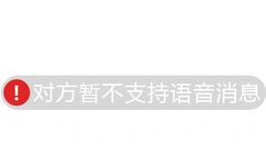 防语音表情包：对方暂不支持语音消息（恶搞微信系统通知）