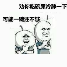 劝你吃碗屎冷静一下，可能一碗还不够！ - 丑逼还发自拍，真不知廉耻！（无节操）