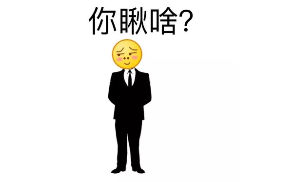 你瞅啥？ - 线条emoji表情