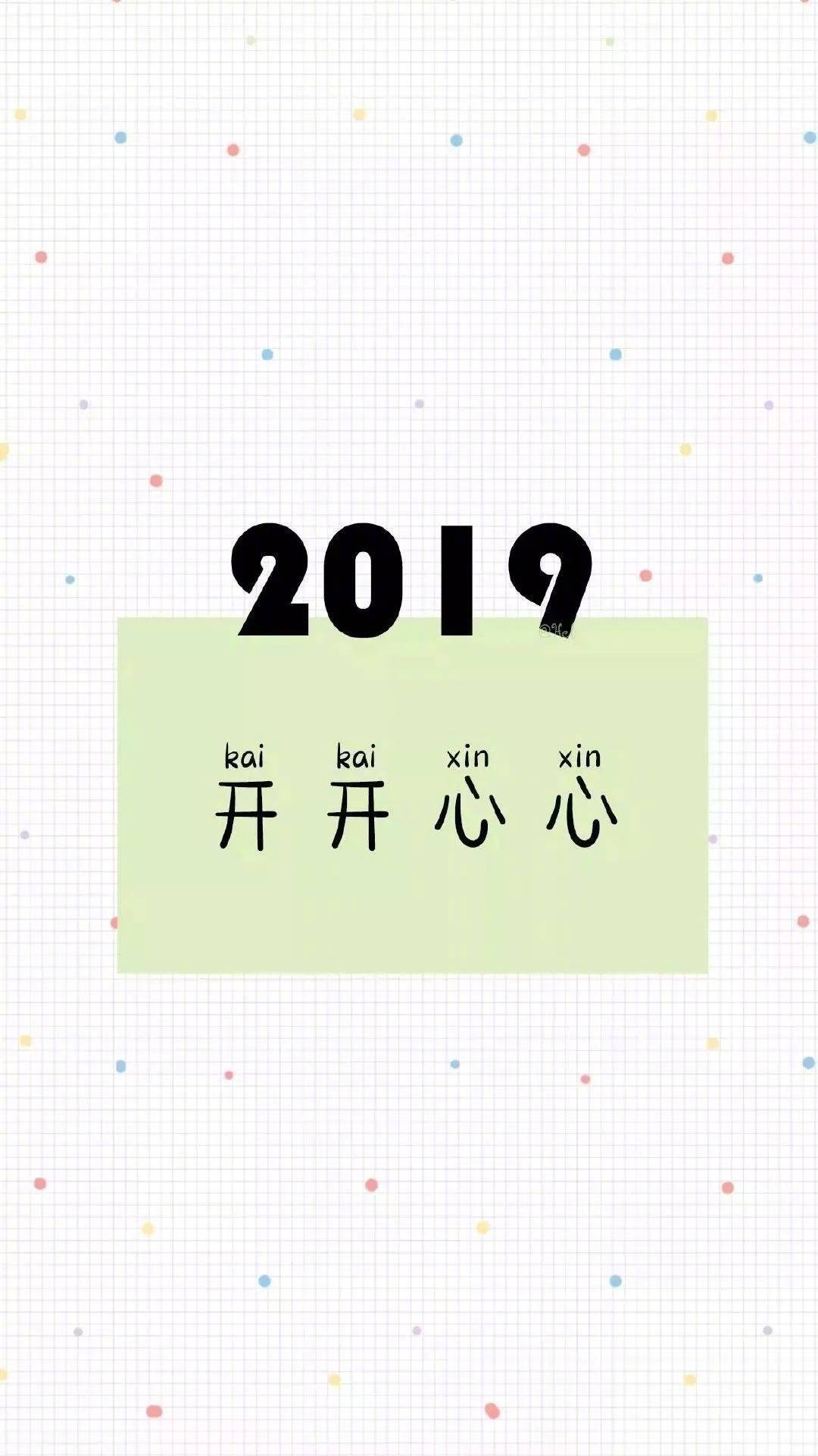 2019开开心心 - 2019手机壁纸用起来