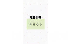 2019开开心心 - 2019手机壁纸用起来