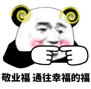 敬业福通往幸福的福