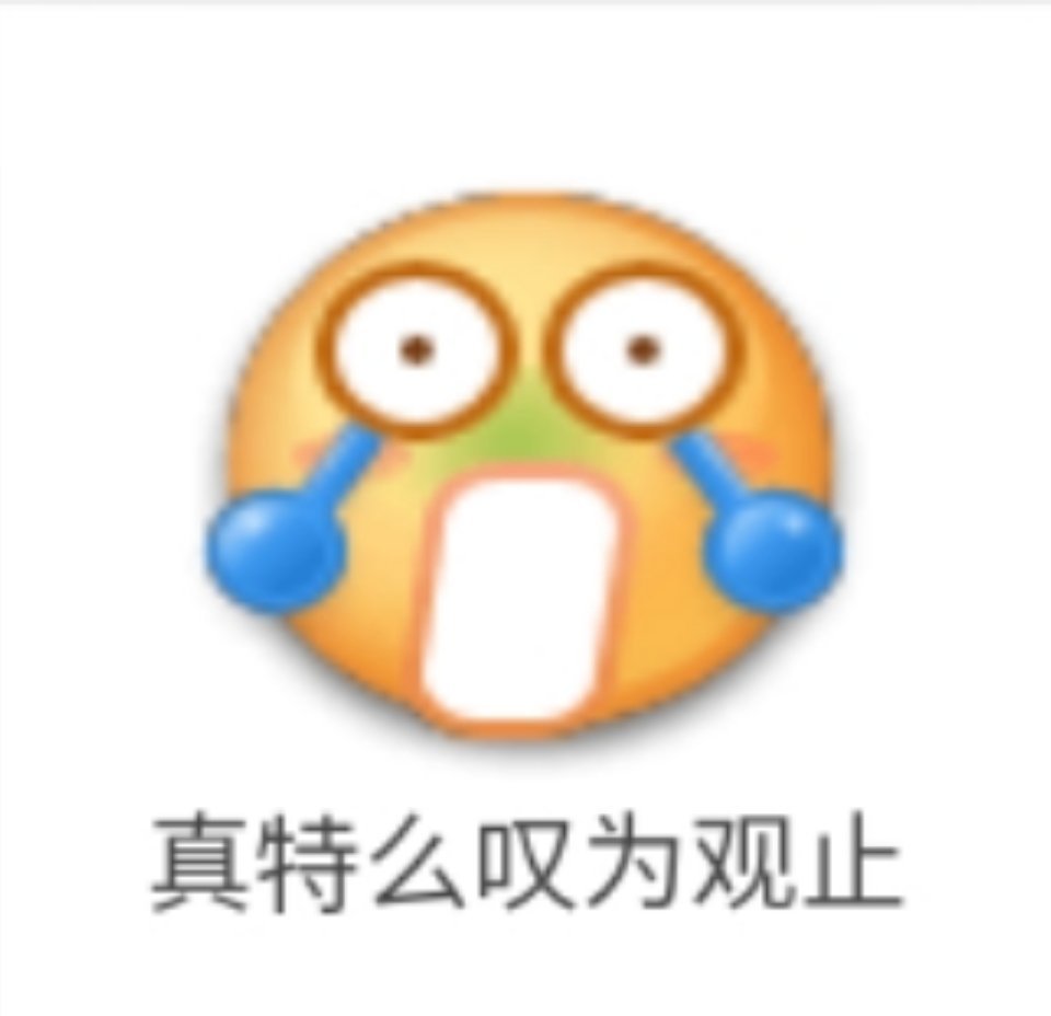 真特么叹为观止 - emoji 小黄脸表情包