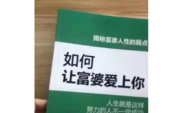 揭秘富婆人性的弱点，如何让富婆爱上你