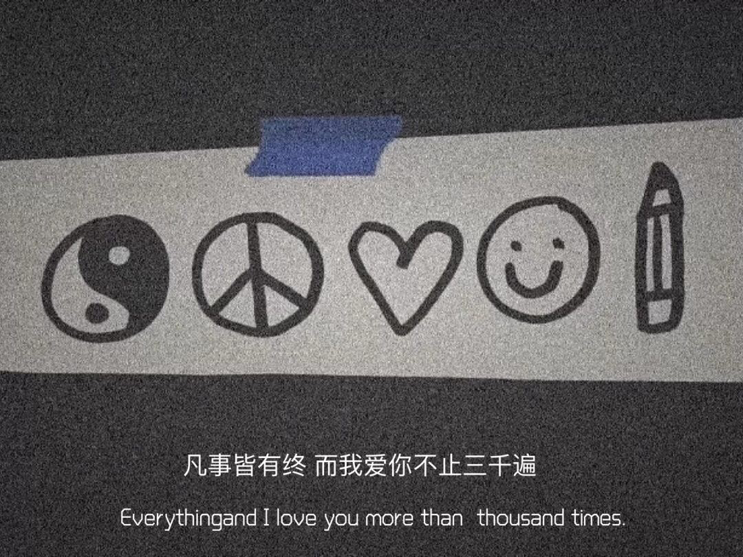 凡事皆有终而我爱你不止三千遍Everythingand I love you more than thousand times . - 一组爱情文字图片 ​