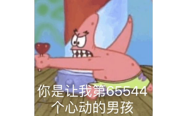 你是让我第6544个心动的男孩 - 海绵宝宝与派大星表情包