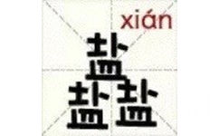 盐盐盐（xian） - 新版汉字