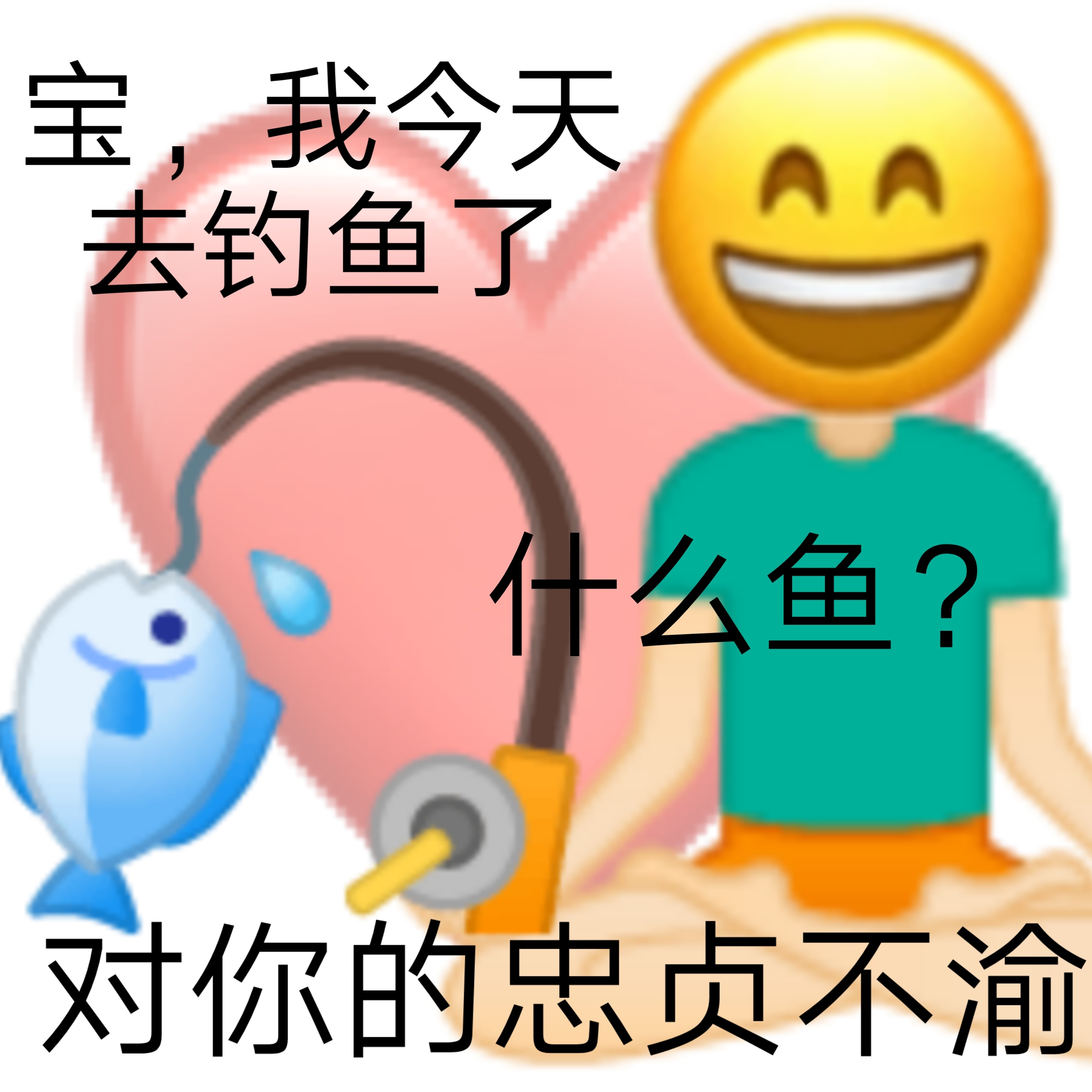 宝,我今天AA 去钓鱼了什么鱼?对你的忠贞不渝 - 土味情话表情系列