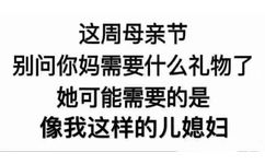 这周母亲节别问你妈需要什么礼物了她可能需要的是像我这样的儿媳妇 - 母亲节情头，了解一下 ​