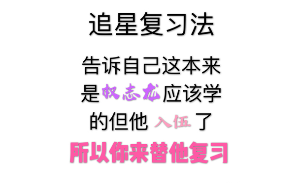 追星复习法告诉自己这本来是权志应该学的但他入伍了所以你来替他复习 - 追星复习法（bigbang）