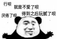 行呗就是不爱了呗厌倦了呗得到之后玩腻了呗