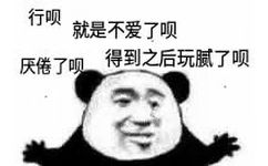 行呗就是不爱了呗厌倦了呗得到之后玩腻了呗