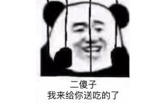 二傻子我来给你送吃的了 - 铁窗里的熊猫头系列