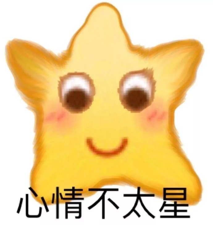 心情不太星