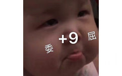 委屈+9