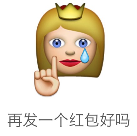 再发一个红包好吗？ - emoji 表达文字