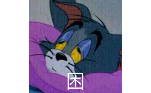 困 - 《猫和老鼠》汤姆猫表情包