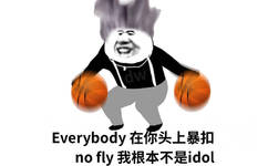 Everybody 在你头上暴扣 no fly 我根本不是 idol