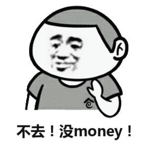 不去！没money!没钱