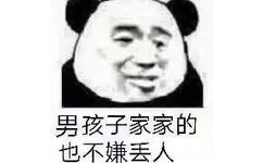 男孩子家家的也不嫌丢人