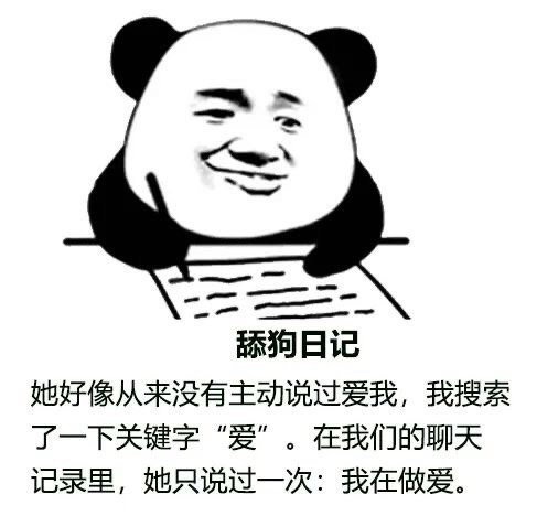 舔狗日记她好像从来没有主动说过爱我,我搜索了一下关键字“爱”。在我们的聊天记录里,她只说过一次:我在做爱。 - 舔狗日记表情包