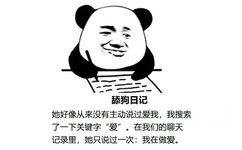 舔狗日记她好像从来没有主动说过爱我,我搜索了一下关键字“爱”。在我们的聊天记录里,她只说过一次:我在做爱。 - 舔狗日记表情包