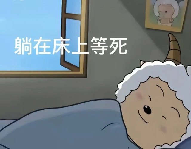 躺在床上等死