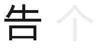 告个（我偷偷告诉你  你就是个傻逼） - 暗黑模式套路表情包：我偷偷告诉你  你就是个傻逼