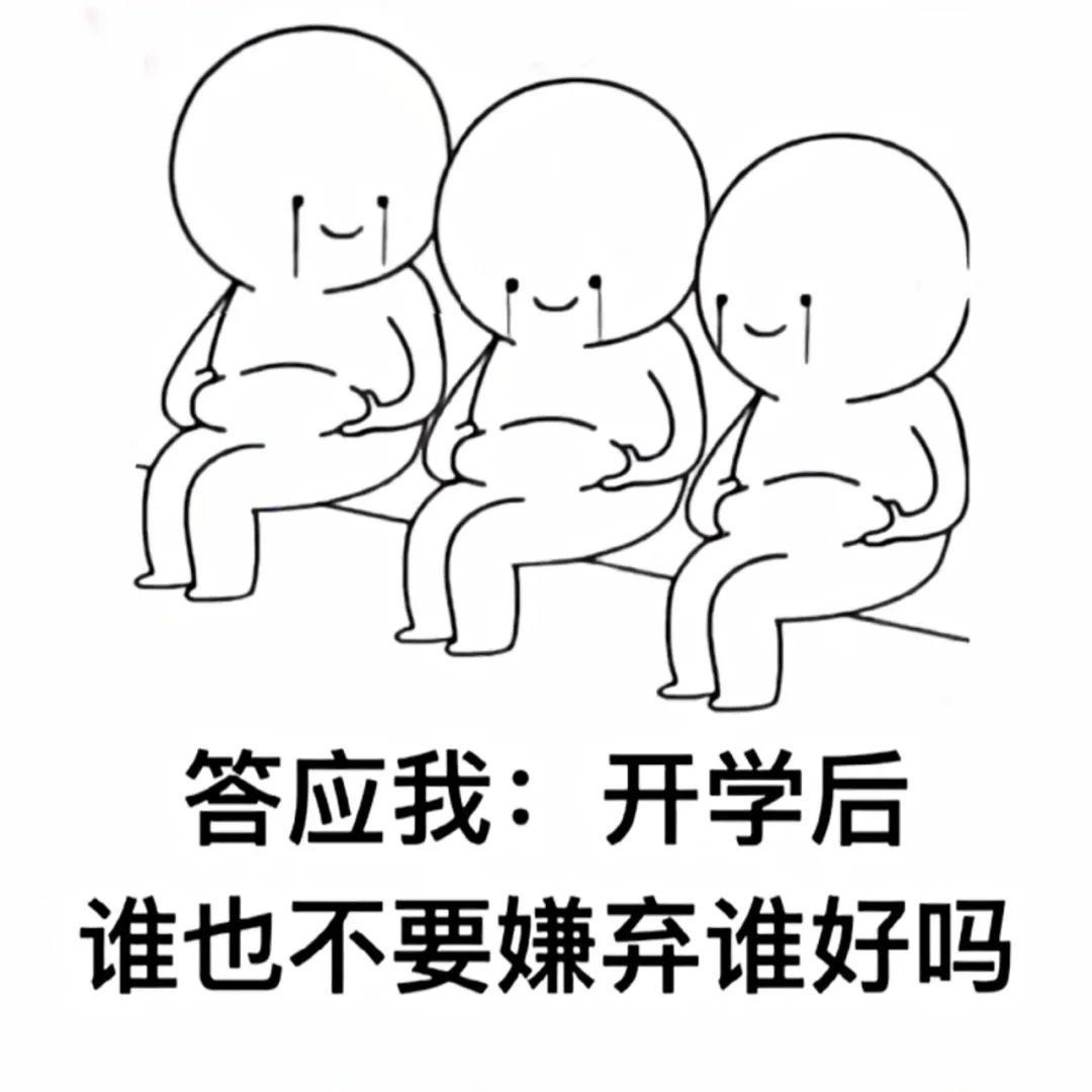 答应我:开学后谁也不要嫌弃谁好吗