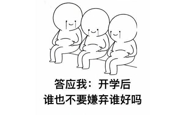 答应我:开学后谁也不要嫌弃谁好吗