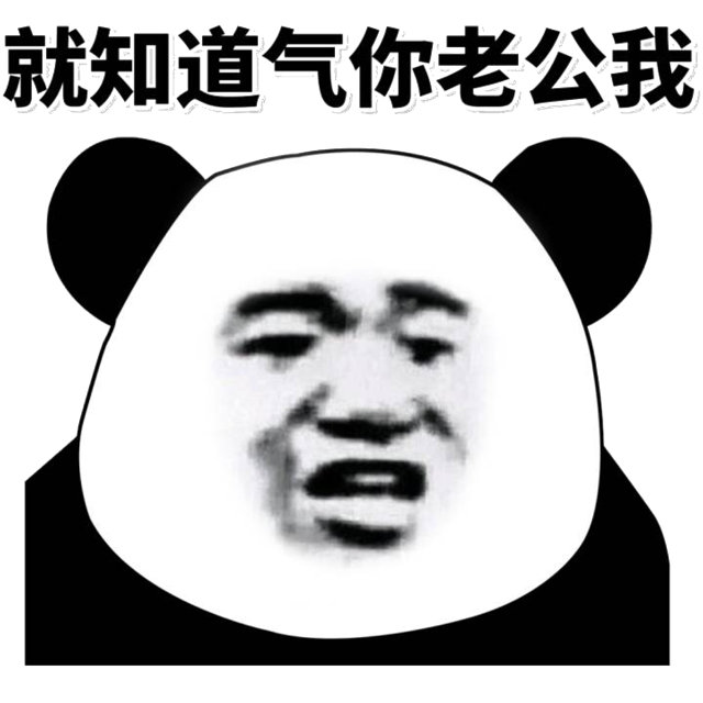 就知道气你老公我