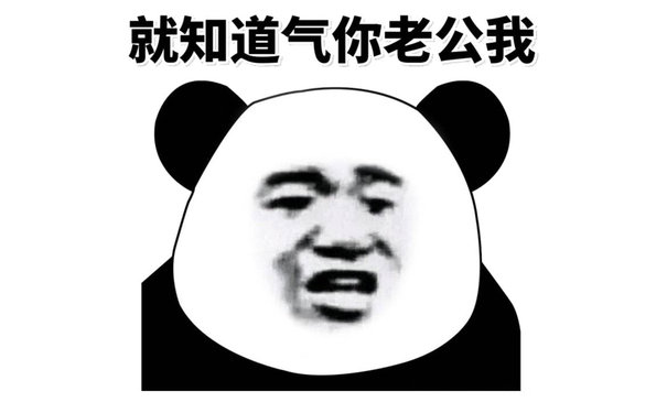 就知道气你老公我