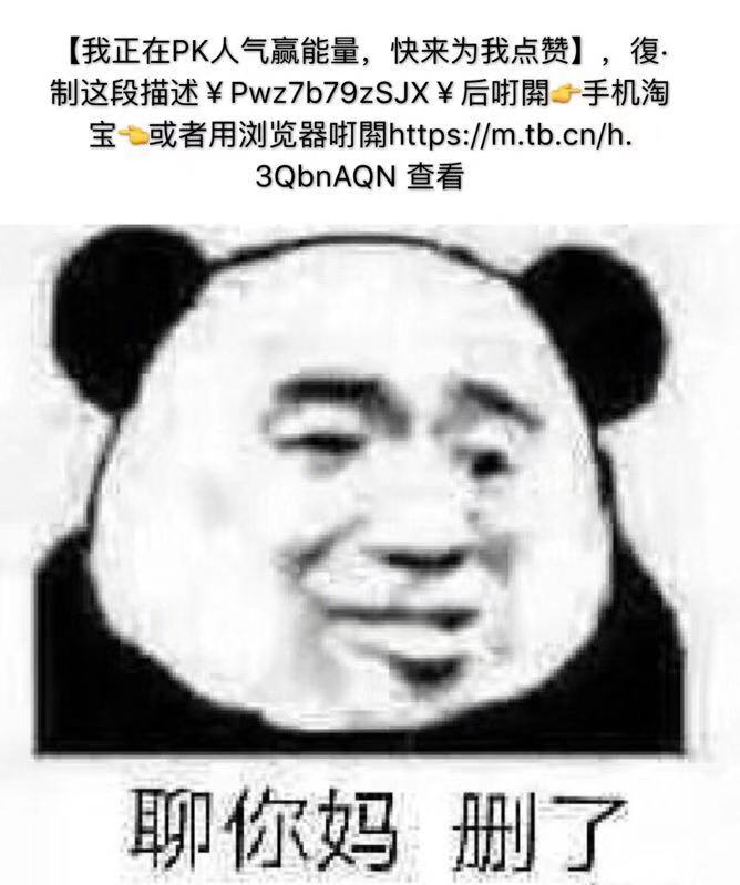 「我正在 pk人气赢能量，快来为我点赞」。。。聊你妈 删了 - 近期斗图表情包精选-2018/10/31