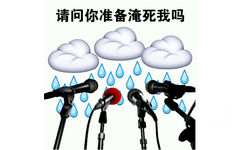 雨水，请问你准备淹死我吗？ - 太阳，请问你去世了么？好久都没看到你了