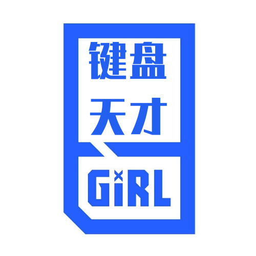 键盘天才GIRL - 青春有你头像系列