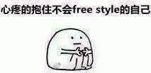 心疼的抱住不会freestyle的自己 - freestyle表情包系列