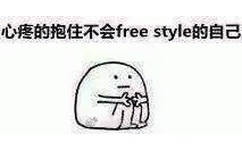 心疼的抱住不会freestyle的自己 - freestyle表情包系列