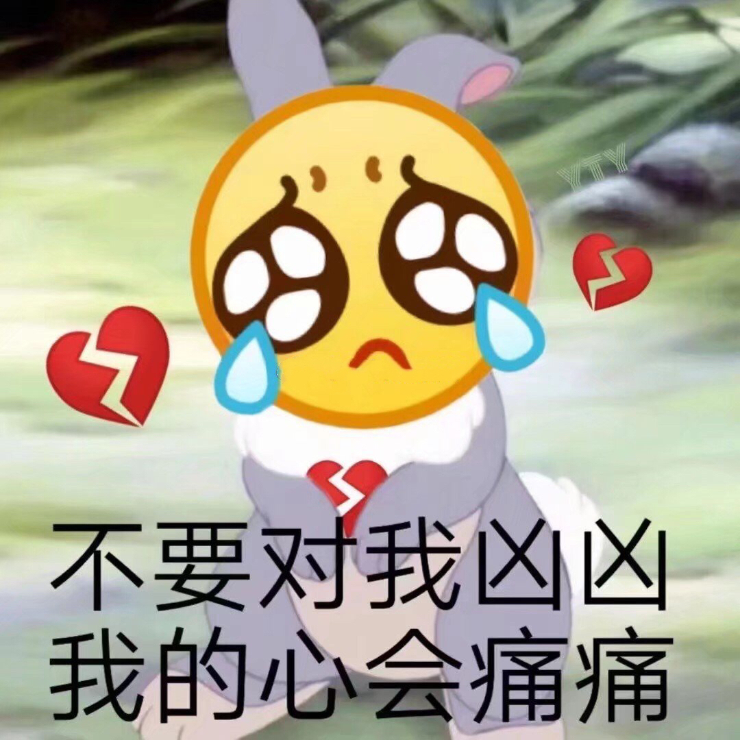 不要对我凶凶，我的心会痛痛的