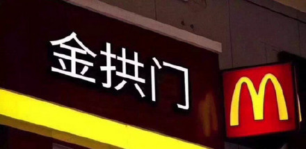 麦叔改名为 “金拱门” 了 - 听说，麦叔改名为 “金拱门” 了... 那么按照这个逻辑... ​