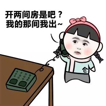 开两间房是吧？我的那间打我出~ - 求问老司机怎么开门，急，在线等 （小学生开房）