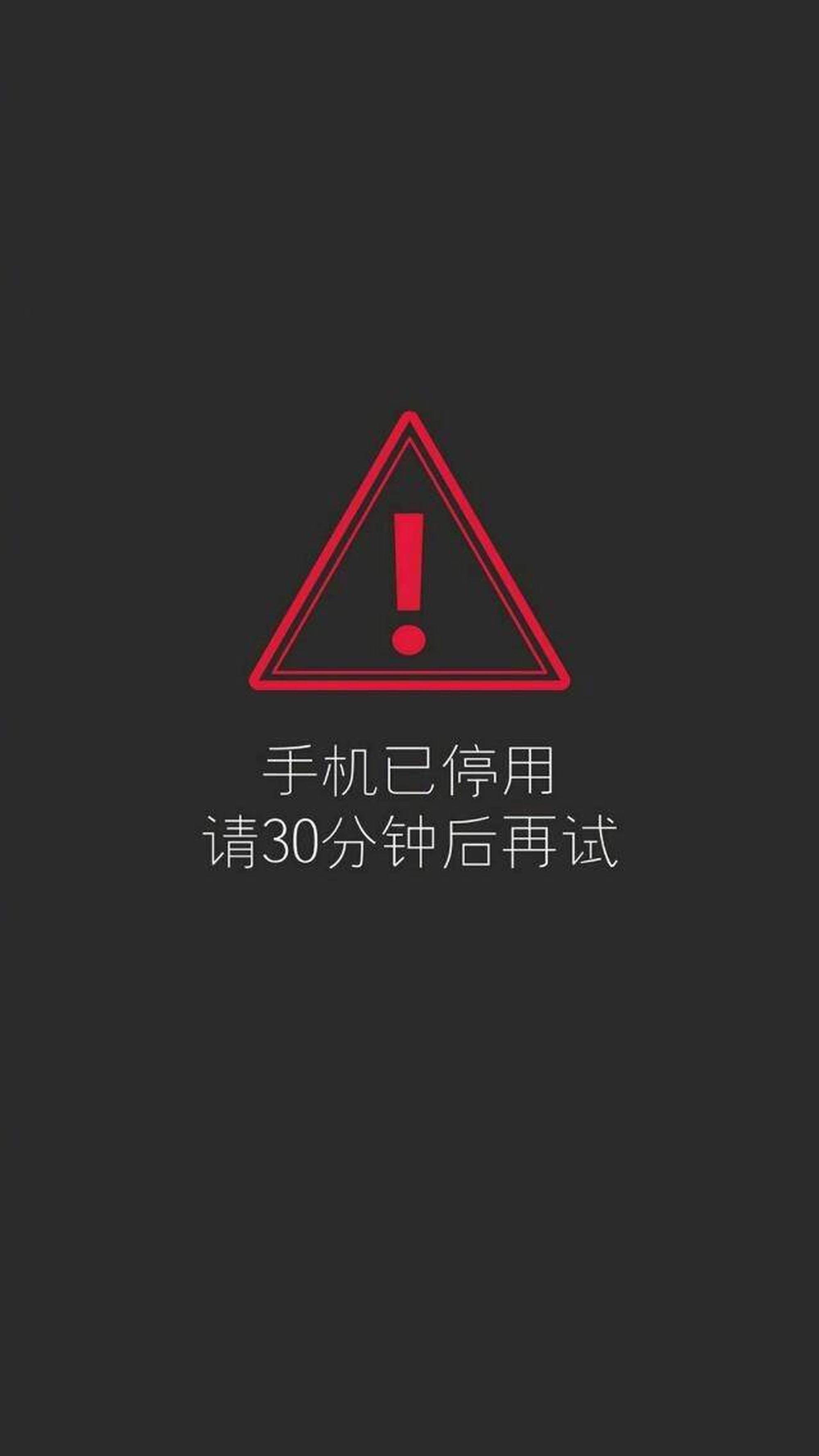 手机已停用，请30分钟后再试 - 不要动我手机系列锁屏壁纸 ​