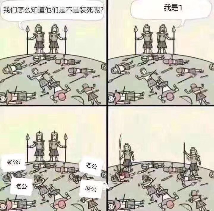 我们怎么知道他们是不是装死呢？我是1， 老公！ - 近期斗图表情包精选-2019/6/22