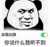 屏蔽此群你说什么我听不到