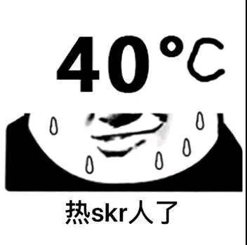 40℃热skr人了