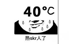 40℃热skr人了