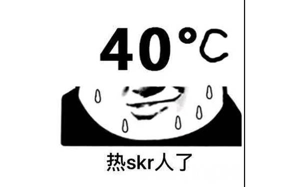 40℃热skr人了